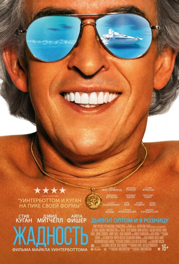 Фильм Жадность (2019) смотреть онлайн в качестве FHD