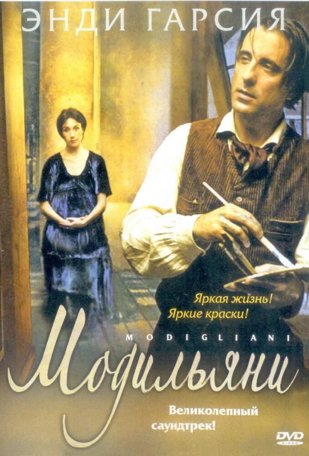 Фильм Модильяни (2004) - смотрите онлайн в качестве FHD