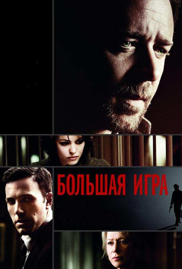 Фильм Большая игра (2009) смотреть онлайн