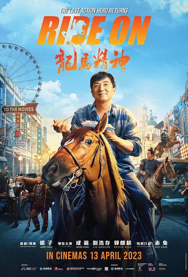 Фильм Кунг-фу жеребец (2022) смотреть онлайн бесплатно