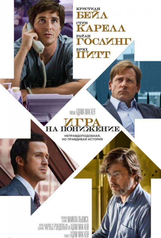 Фильм Игра на понижение / Большое сокращение 2015 смотреть онлайн