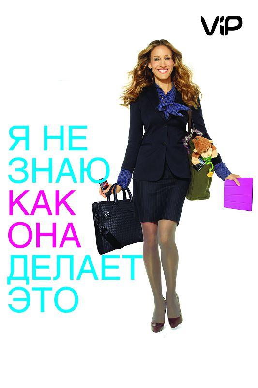 Фильм Я не знаю, как она делает это (2011) смотреть онлайн бесплатно