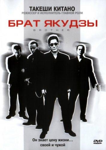 Фильм Брат якудзы (2000) смотреть онлайн