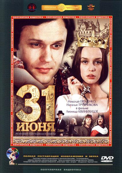 Сериал 31 июня 1978 года смотреть онлайн с Эммануилом Геллером и Владимиром Этушем