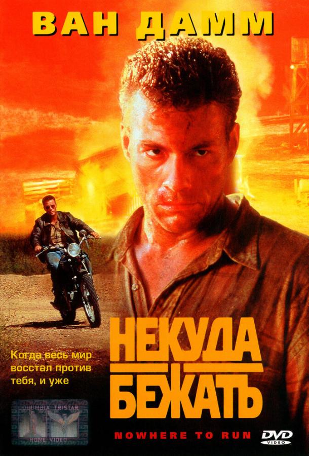 Фильм Некуда бежать (1993) смотреть онлайн в хорошем качестве